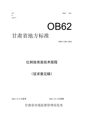 红刺玫育苗技术规程.docx