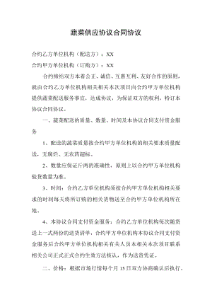 办公文档范本蔬菜供应合同.docx