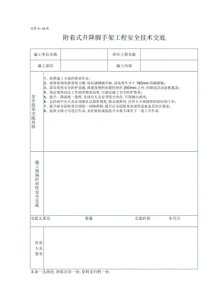 附着式升降脚手架工程安全技术交底工程文档范本.docx