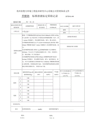 GZCTZX-JL-044-高锰酸盐标准溶液标定原始记录.docx