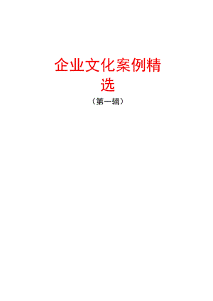 案例分析】企业文化案例精选.docx