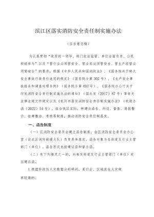 滨江区落实消防安全责任制实施办法.docx