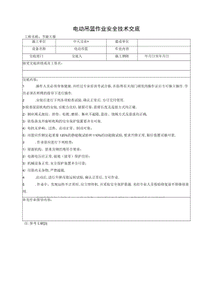电动吊篮作业安全技术交底工程文档范本.docx