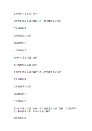 初级职业技能鉴定初级焦炉调温工.docx