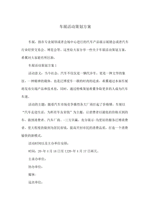 车展活动策划方案.docx