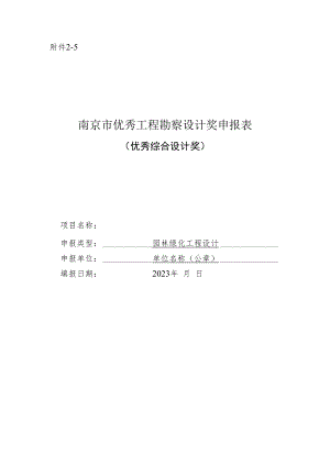 南京市优秀工程勘察设计奖申报表（优秀综合设计奖-园林绿化工程设计）.docx