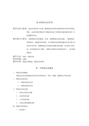 英才学院现代物流管理教案第7章物流信息管理.docx
