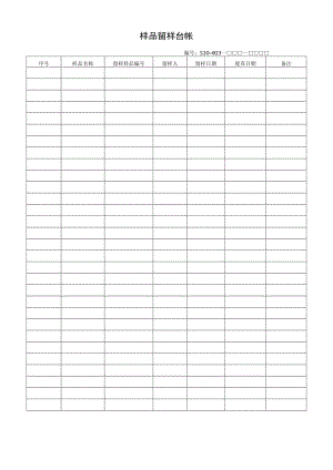 样品留样台帐.docx