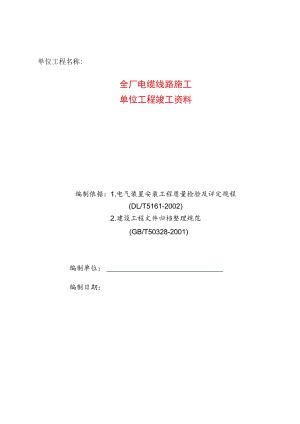 电气安装质量检查验收竣工资料（全厂电缆单位工程）.docx