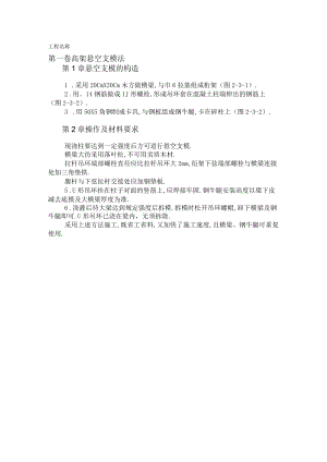 高架悬空支模法工程文档范本.docx