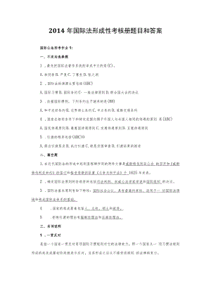2023电大国际法形成性考核成试题与答案剖析.docx