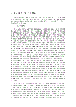 市平安建设工作汇报材料.docx