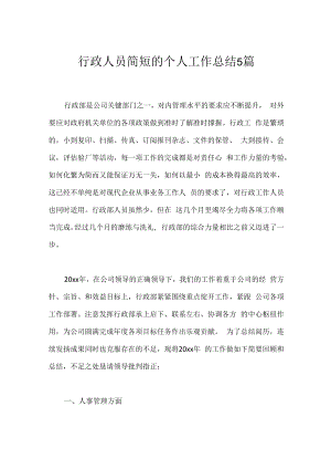行政人员简短的个人工作总结5篇.docx