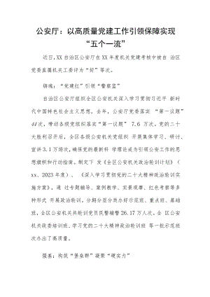 公安厅：以高质量党建工作引领保障实现“五个一流”.docx