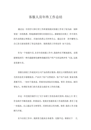 客服人员年终工作总结.docx