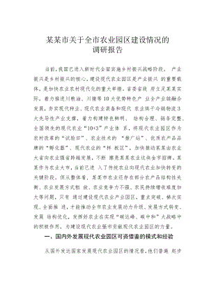某某市关于全市农业园区建设情况的调研报告.docx