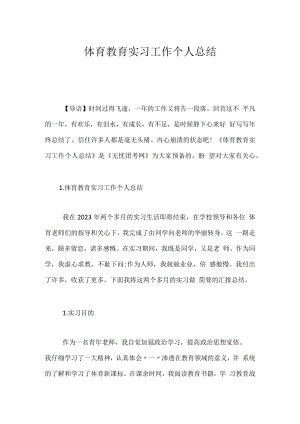 体育教育实习工作个人总结.docx