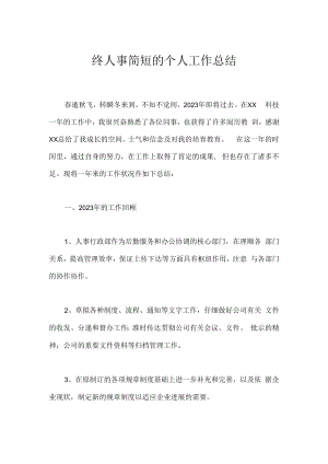 终人事简短的个人工作总结.docx