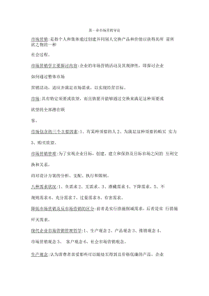 2023自考市场营销学复习重点-按章节整理.docx