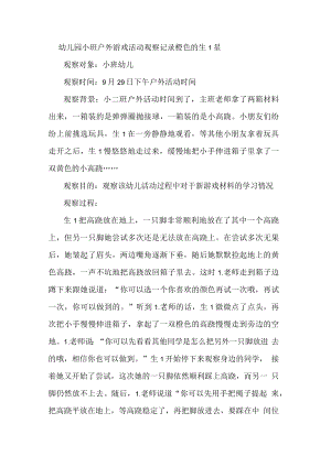 幼儿园小班户外游戏活动观察记录橙色的生1星.docx