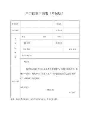 户口挂靠申请表（单位版）.docx