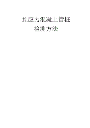 预应力混凝土管桩检测方案解析.docx