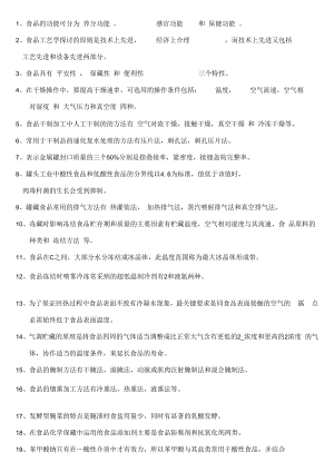 食品工艺学复习题及解答.docx