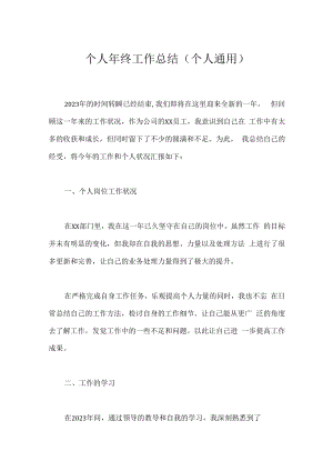 个人年终工作总结(个人通用).docx