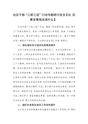 社区干部“三抓三促”行动专题研讨发言【社区要发展 我该谋什么】.docx