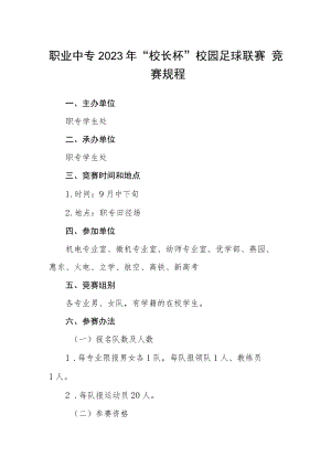 职业中专2023年“校长杯”校园足球联赛竞赛规程.docx