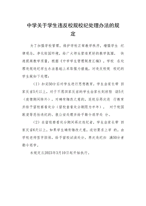 中学关于学生违反校规校纪处理办法的规定.docx