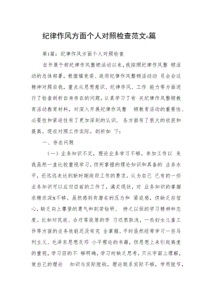 纪律作风方面个人对照检查范文6篇.docx