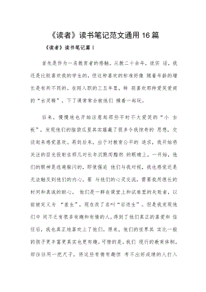 《读者》读书笔记范文通用16篇.docx