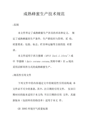 成熟蜂蜜生产技术规范.docx