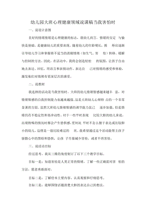 幼儿园大班心理健康领域说课稿当我害怕时.docx