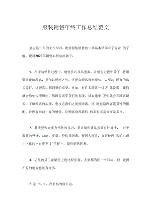 服装销售年终工作总结范文.docx