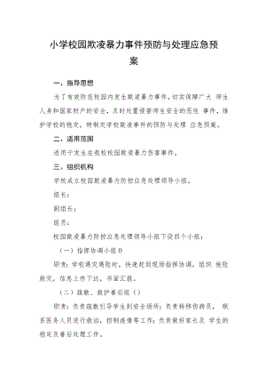 小学校园欺凌暴力事件预防与处理应急预案三篇范文.docx
