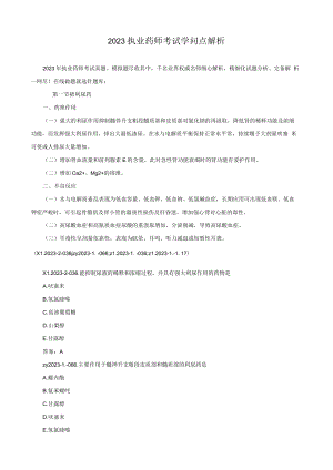 2023执业药师考试知识点解析.docx