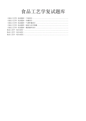 食品工艺学考试题库附答案.docx