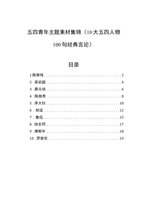 五四青年主题素材集锦（10大五四人物100句经典言论）.docx