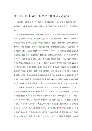 区法院在全区政法工作会议上作经验交流发言.docx