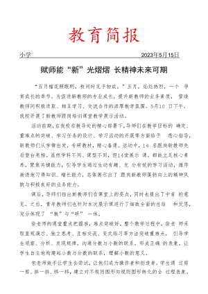 开展新教师跟岗培训课堂教学展示活动简报.docx