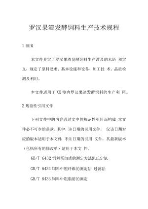 罗汉果渣发酵饲料生产技术规程.docx