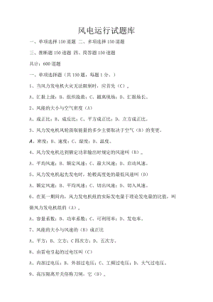 风电运行试题库.docx