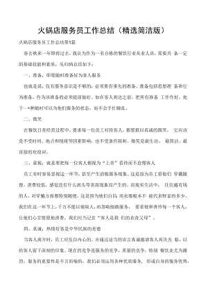 火锅店服务员工作总结（精选简洁版）.docx