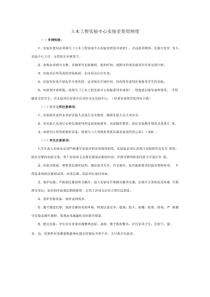 土木工程实验中心实验室使用制度.docx