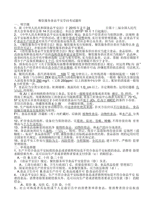 餐饮服务食品安全知识考试题库.docx