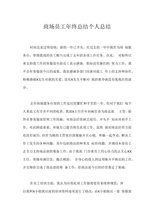 商场员工年终总结个人总结.docx