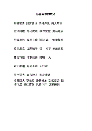 形容骗术的成语.docx