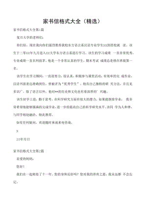 家书信格式大全(精选).docx